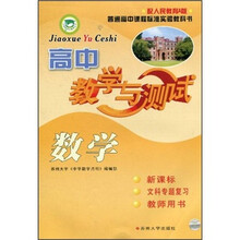 高中教学与测试:数学(新课标·文科专题复习·教师用书)(配人民教育A版)