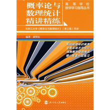 概率论与数理统计精讲精练:与浙江大学《概率论与数理统计》(第3版)同步