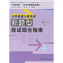 大学英语四、六级考试新题型直通车:大学英语六级考试新题型应试综合指南