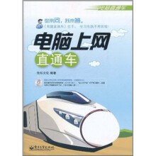 电脑上网直通车(含CD光盘1张)(双色)