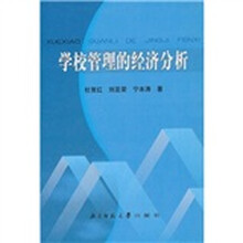 学校管理的经济分析