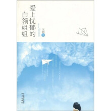 爱上忧郁的白领姐姐