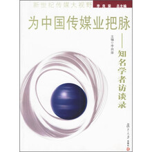 为中国传媒业把脉：知名学者访谈录