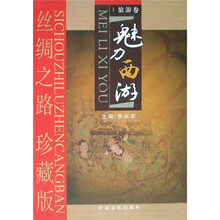 丝绸之路珍藏版：魅力西游