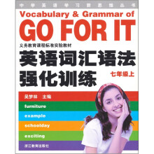 中学英语学习新思维丛书·义务教育课程标准实验教材:英语词汇语法强化训练(7年级上)
