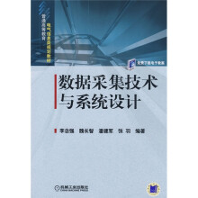 数据采集技术及系统设计