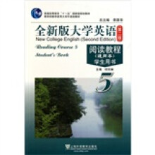 普通高等教育十一五国家级规划教材·全新版大学英语阅读教程学生用书5(通用本)(第2版)