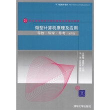 21世纪高等学校计算机教育实用规划教材：微型计算机原理及应用（导教·导学·导考）（第2版）