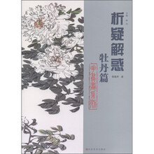 析疑解惑·花鸟画系列：牡丹篇