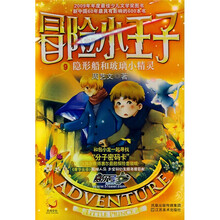 冒险小王子9:隐形船和玻璃小精灵