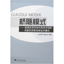 桥隧模式:架通信贷市场与资本市场的创新型贷款担保运作模式