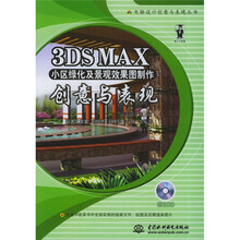 3DS MAX小区绿化及景观效果图制作创意与表现(附光盘)