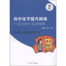 高中化学提升阅读:进入国内外一流大学的阶梯