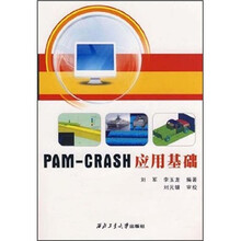 PAM-CRASH应用基础（附光盘）