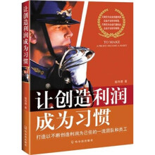 让创造利润成为习惯
