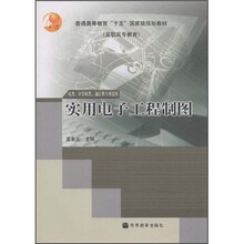 普通高等教育“十五”国家级规划教材·高职高专教育：实用电子工程制图