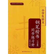 小学生语文钢笔楷书同步练习册（6年级）（人教版）（语文教材同步练习）