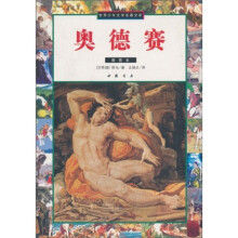 世界少年文学名著文库:奥德赛(插图本)