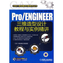 Pro/ENGINEER三维造型设计教程与实例精讲（附光盘）