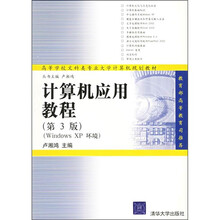 普通高等学校文科专业计算机系列教材：计算机应用教程（第3版）（Windowx XP环境）