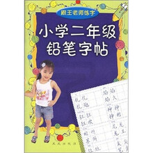 小学二年级铅笔字帖
