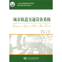 城市轨道交通系列教材·21世纪交通版高等学校教材：城市轨道交通设备系统