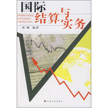 国际结算与实务
