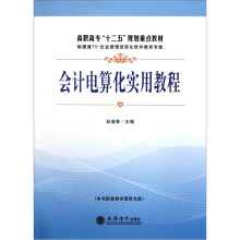 会计电算化实用教程（附光盘）