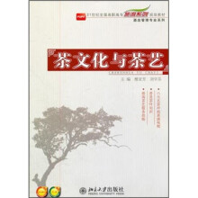 21世纪全国高职高专旅游系列规划教材：茶文化与茶艺