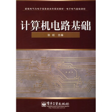 新编电气与电子信息类本科规划教材·电子电气基础课程：计算机电路基础