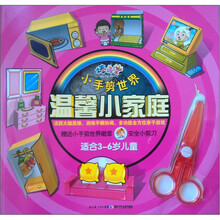 棒棒堂·小手剪世界：温馨小家庭（适合3～6岁儿童）（附小剪刀1把）