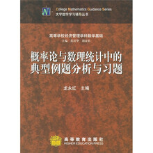 大学数学学习辅导丛书:概率论与数理统计中的典型例题分析与习题