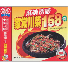 麻辣诱惑家常川菜158例