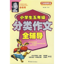 方洲新概念：小学生5年级分类作文全辅导