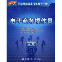 电子商务操作员(5级)