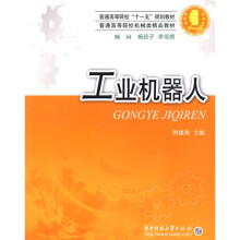 普通高等院校“十一五”规划教材·普通高等院校机械类精品教材:工业机器人