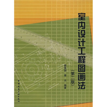 室内设计工程图画法（第2版）