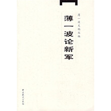薄一波论新军