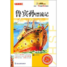 小笨熊典藏·智慧书坊：鲁宾孙漂流记