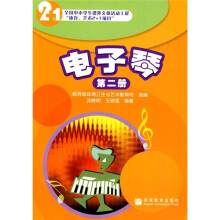 电子琴(第2册)