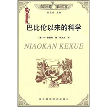 巴比伦以来的科学