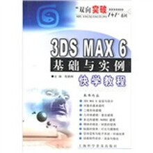 “双向突破1+1系列”：3DS MAX 6 基础与实例快学教程