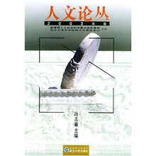 人文论丛（2003年卷）