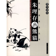案头画范:朱理存画熊猫