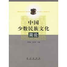 中国少数民族文化简论