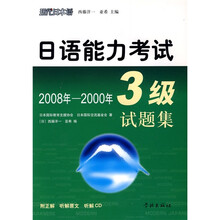 日语能力考试3级试题集（2008-2000年）（附VCD光盘1张）
