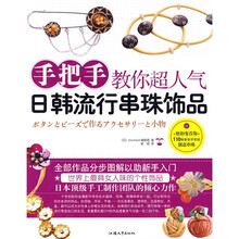 手把手教你超人气日韩流行串珠饰品