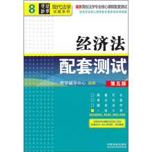 最新高校法学专业核心课程配套测试：经济法配套测试（第5版）