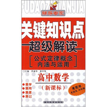 关键知识点超级解读·公式定律概念内涵与运用：高中数学（新课标健视版）