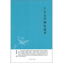 上古文学制度述考